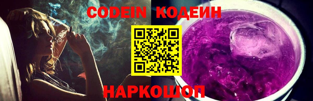 Кодеин Purple Drank  Вход с VPN  Нижний Тагил 